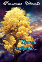 Обложка произведения Прими с любовью...