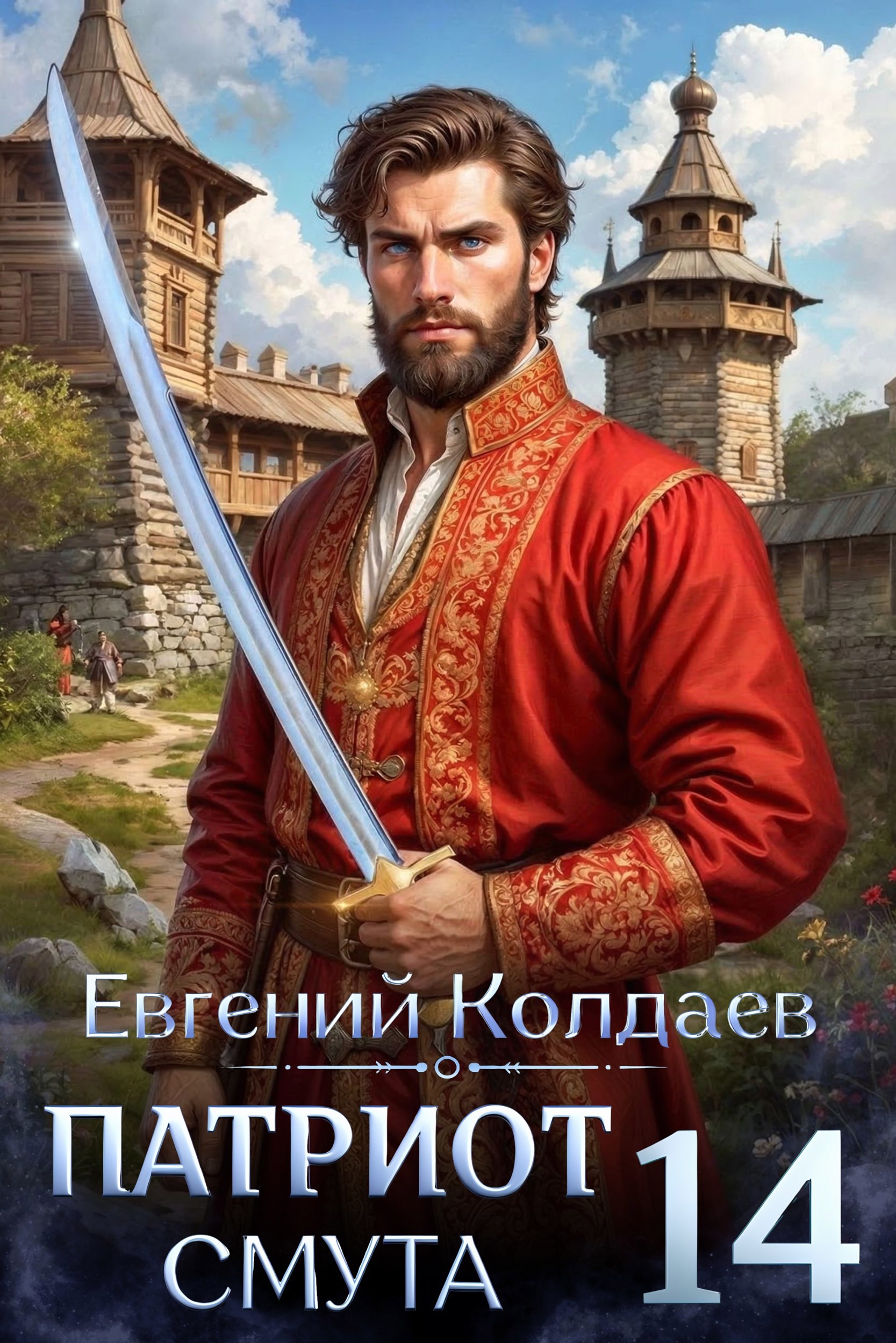 Обложка книги «Патриот. Смута. Том 14»