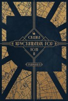 Обложка произведения Сказка Хрустальных гор. Том II