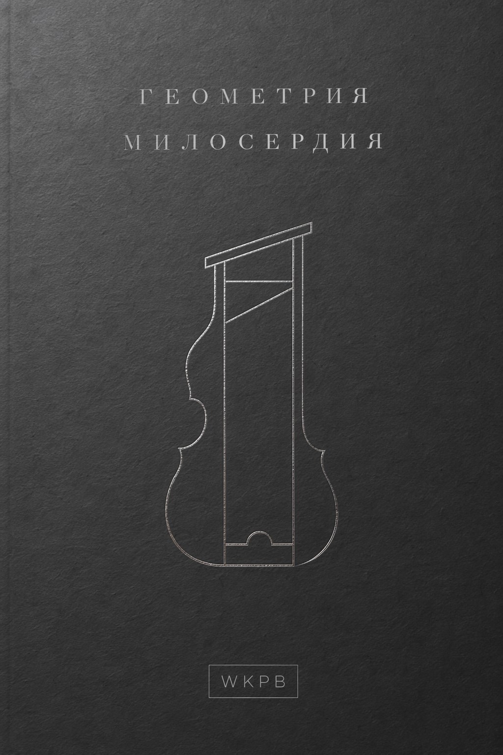 Обложка книги «Геометрия милосердия»