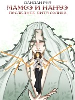 Обложка произведения Мамоэ и Нануэ (Последнее дитя солнца)