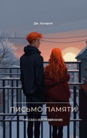 Обложка произведения Письмо памяти (R1)