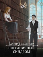 Обложка произведения Пограничный синдром