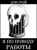 Обложка произведения Я по поводу работы