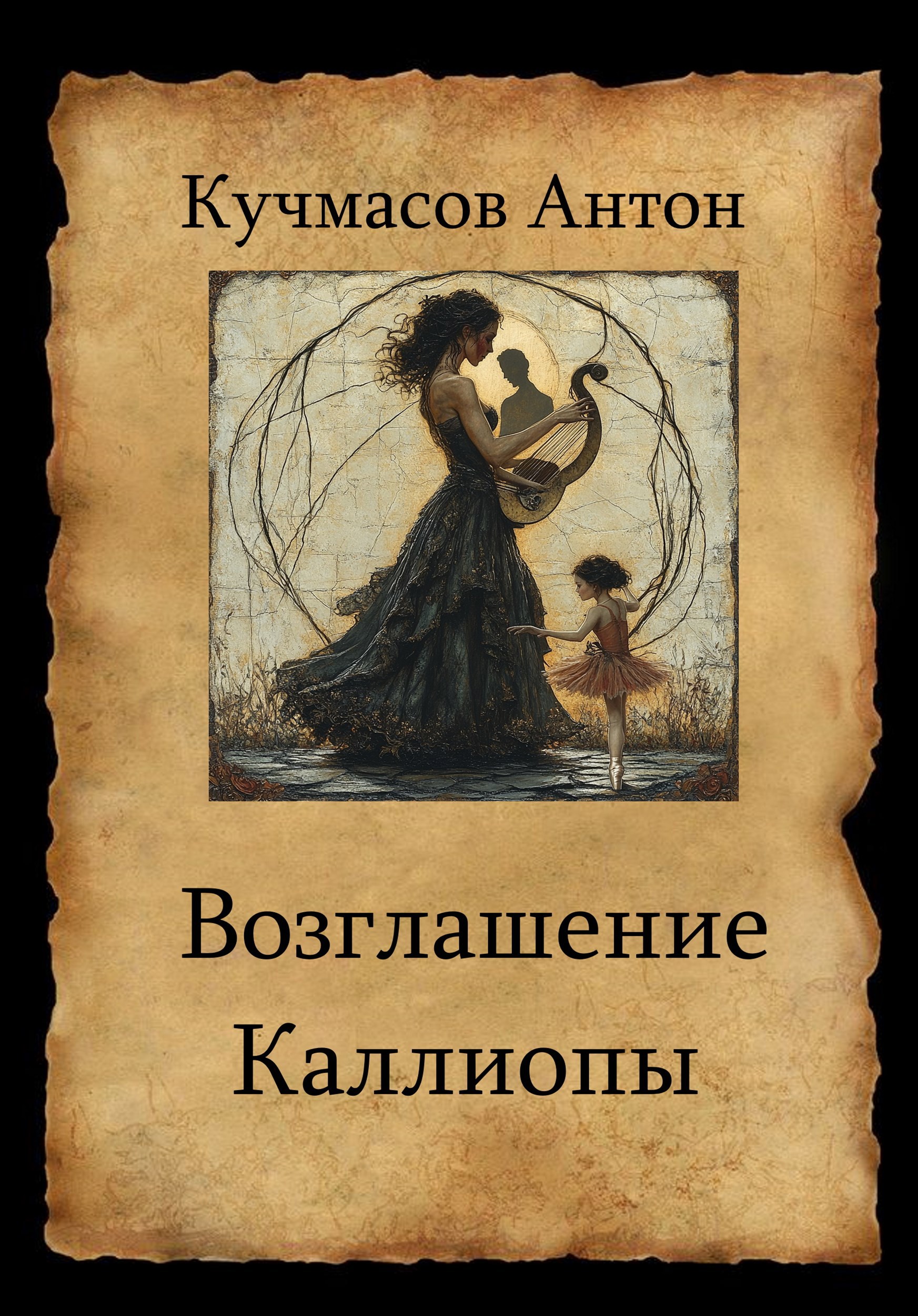 Обложка книги «Возгашение Каллиопы»