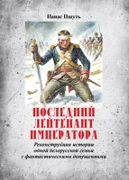 Обложка произведения Последний лейтенант императора : Реконструкция истории одной белорусской семьи с фантастическими допущениями
