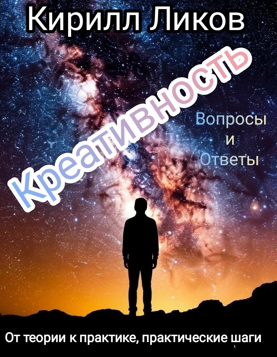 Обложка книги «Креативность: От теории к практике, практические шаги»