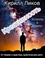 Обложка произведения Креативность: От теории к практике, практические шаги