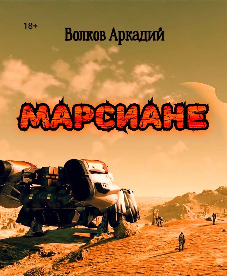 Обложка книги «Марсиане»