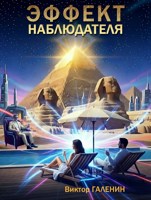 Обложка произведения Эффект наблюдателя