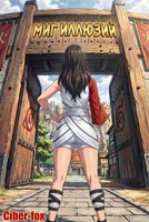 Обложка произведения Миг Иллюзий
