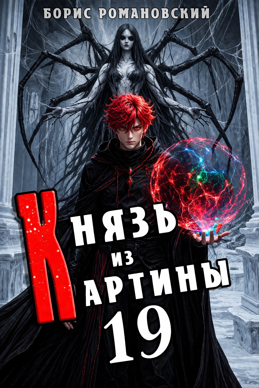 Обложка книги «Князь из картины. Том 19»