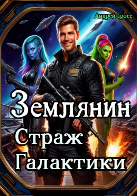 Обложка книги «Землянин Страж Галактики»