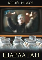 Обложка произведения Шарлатан