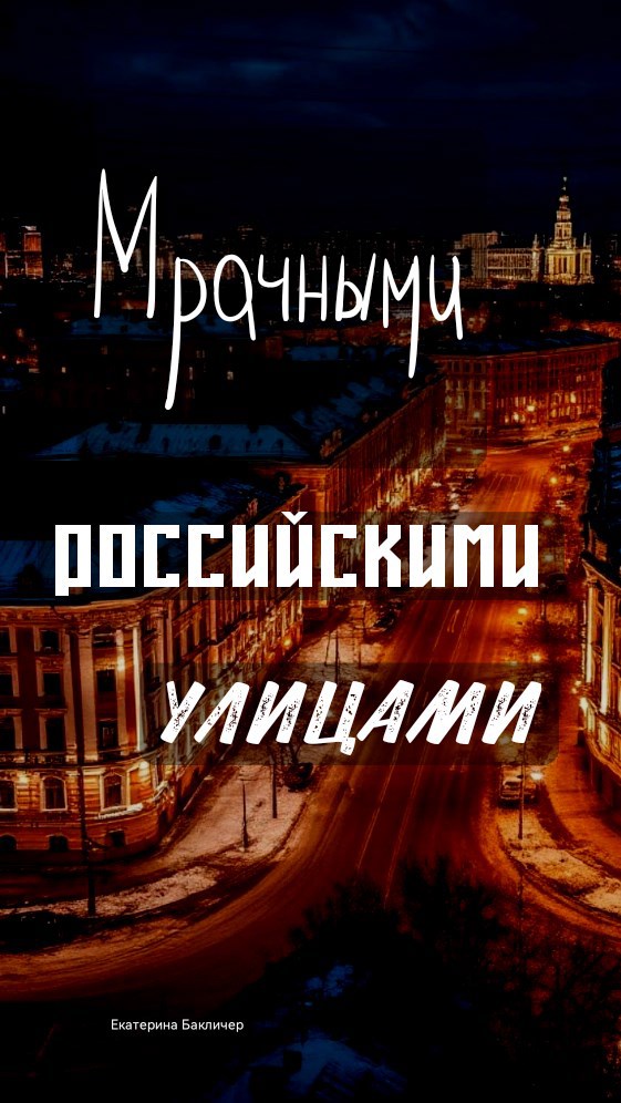 Обложка книги «Мрачными российскими улицами»