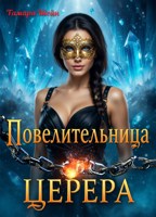 Обложка произведения Повелительница Церера