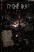 Обложка произведения Тихий Жар. Лор. Досье Мира