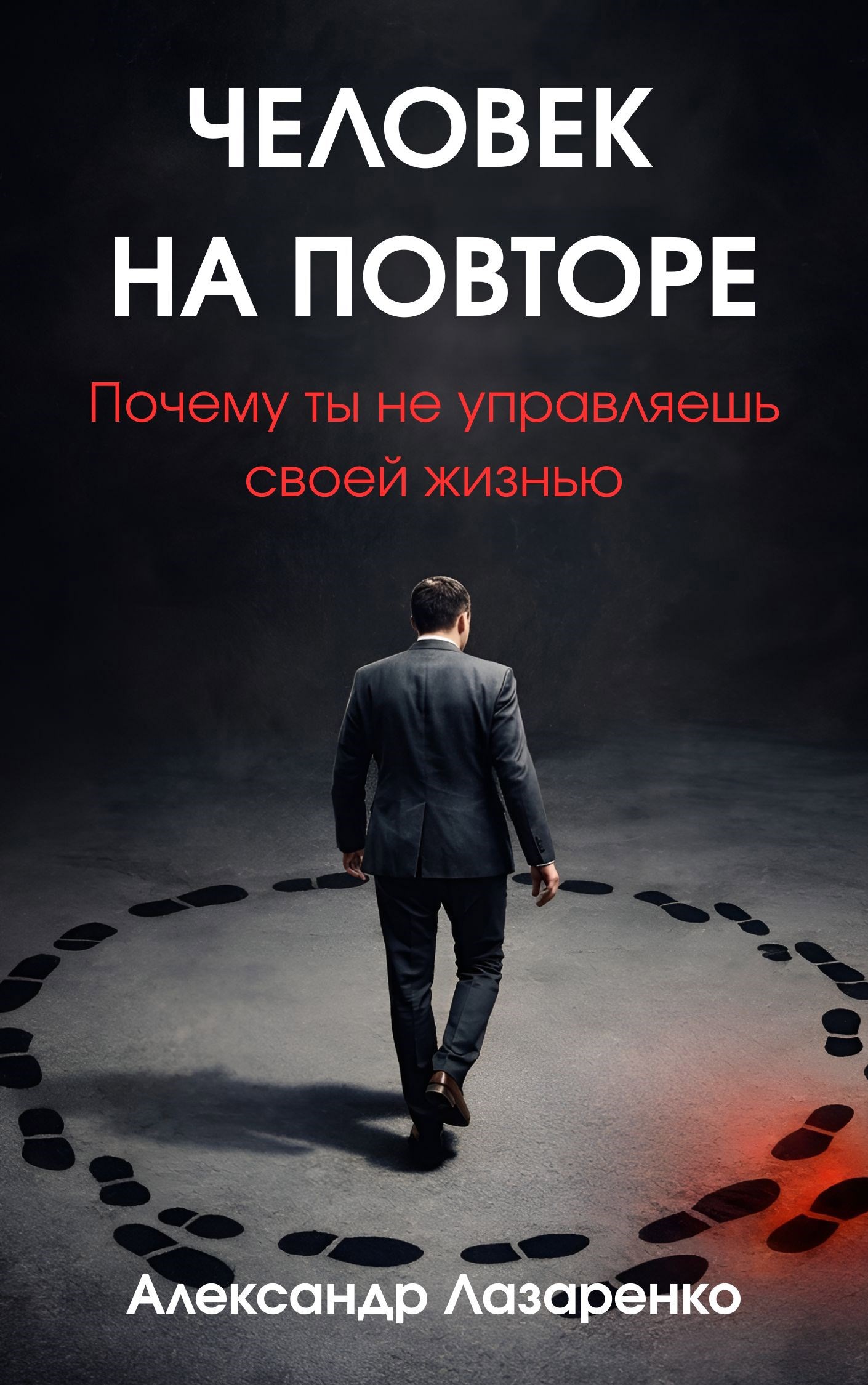 Обложка книги «Человек на повторе»