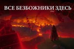 Обложка произведения Все Безбожники здесь