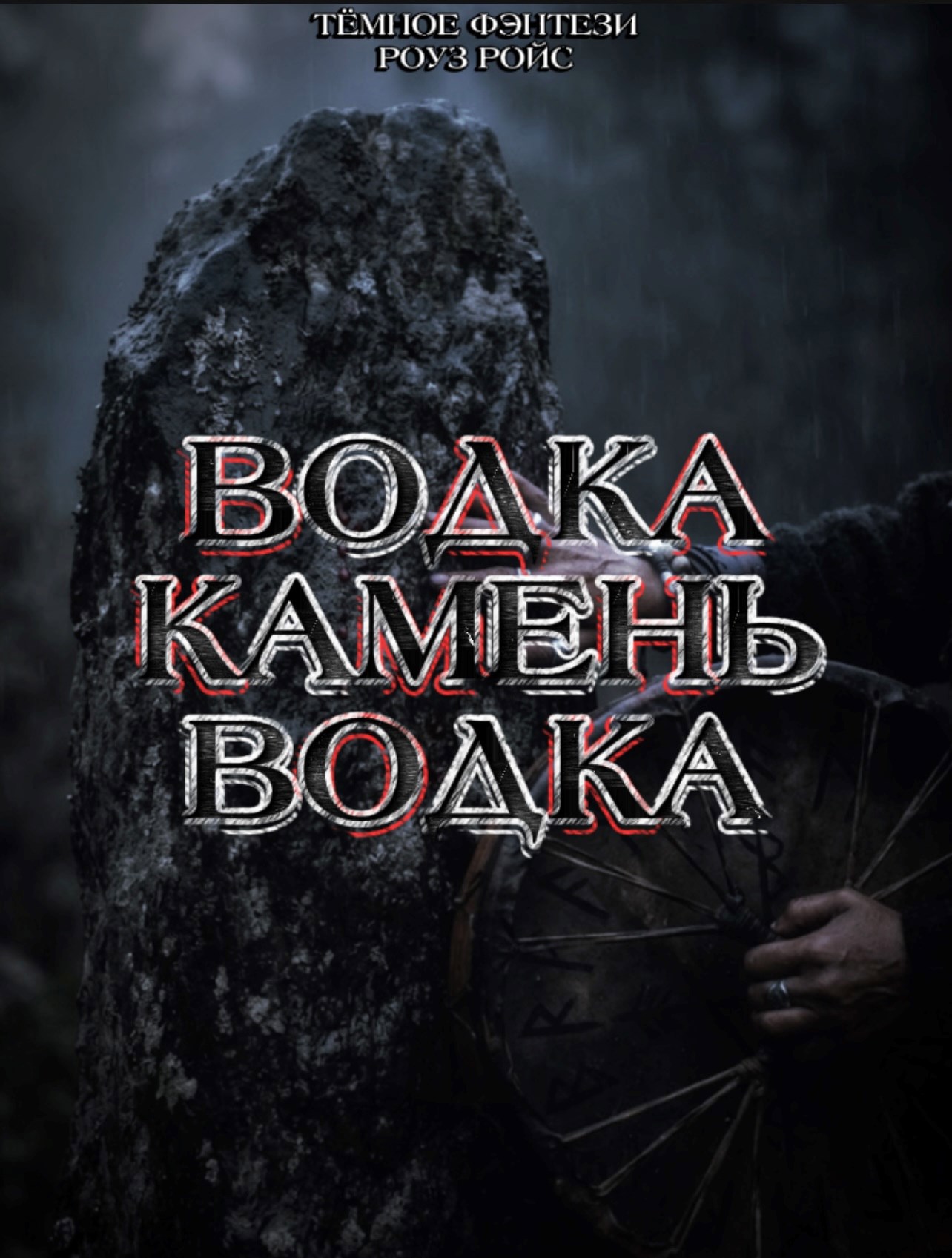 Обложка книги «Водка. Камень. Водка»