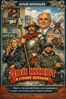 Обложка произведения Дон Кихот в стране дураков