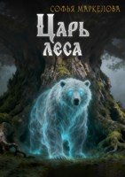 Обложка произведения Царь Леса