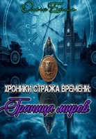 Обложка произведения Хроники Стража Времени: Граница миров. Книга 2