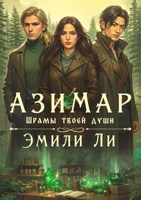 Обложка произведения Азимар. Шрамы твоей души