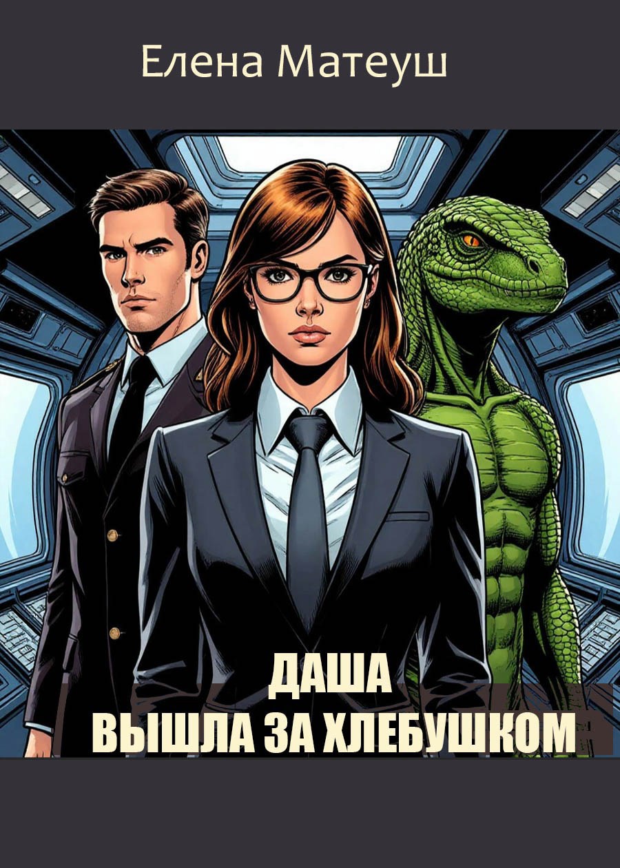 Обложка книги «Даша вышла за хлебушком»