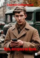 Обложка произведения Путь, которого не было
