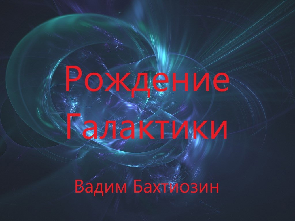 Обложка книги «Рождение Галактики»