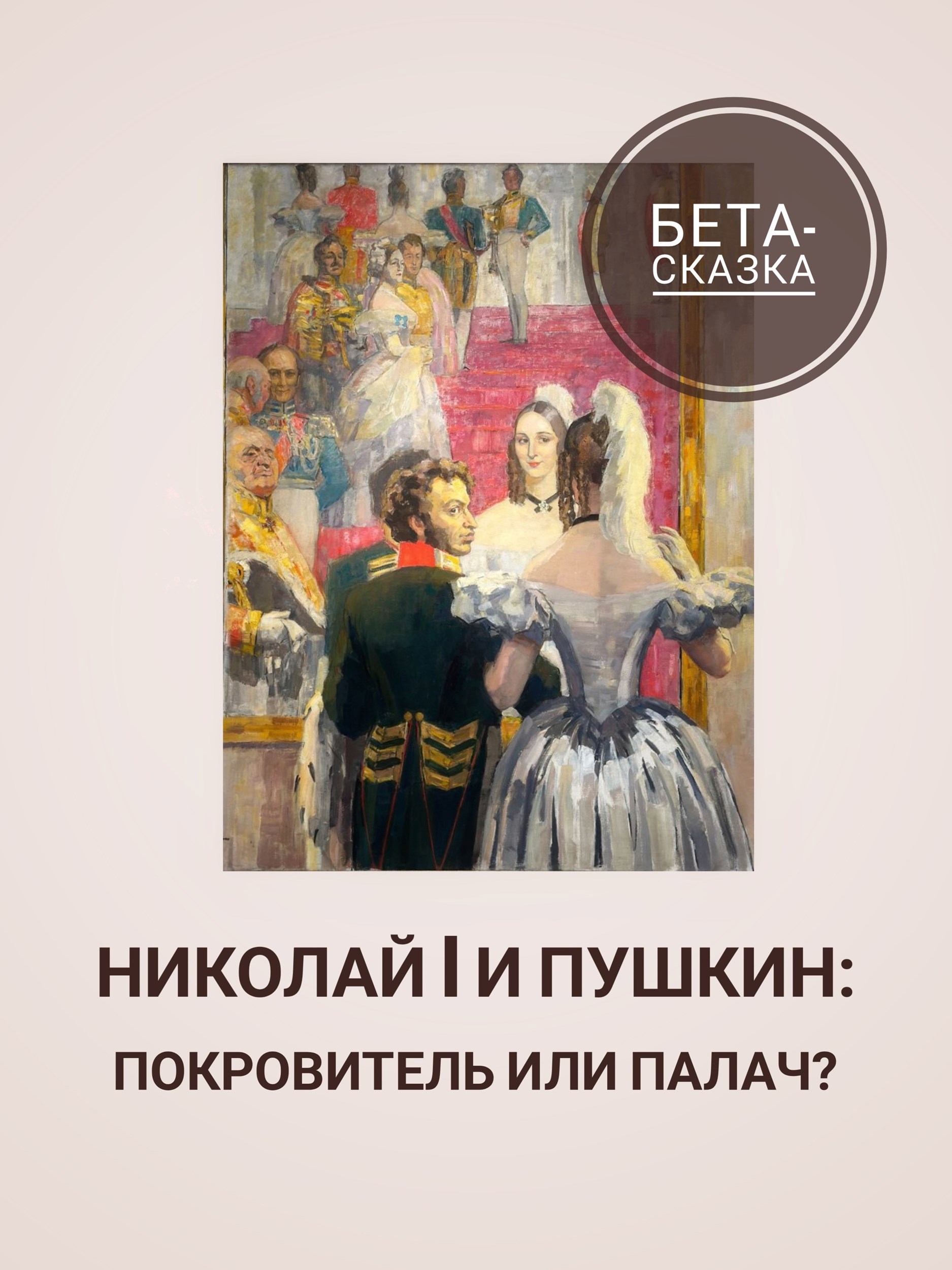Обложка книги «Николай I и Пушкин: покровитель или палач?»