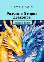 Обложка произведения Радужный город драконов