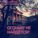 Обложка произведения Огоньку не найдётся?