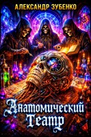 Обложка произведения Анатомический театр