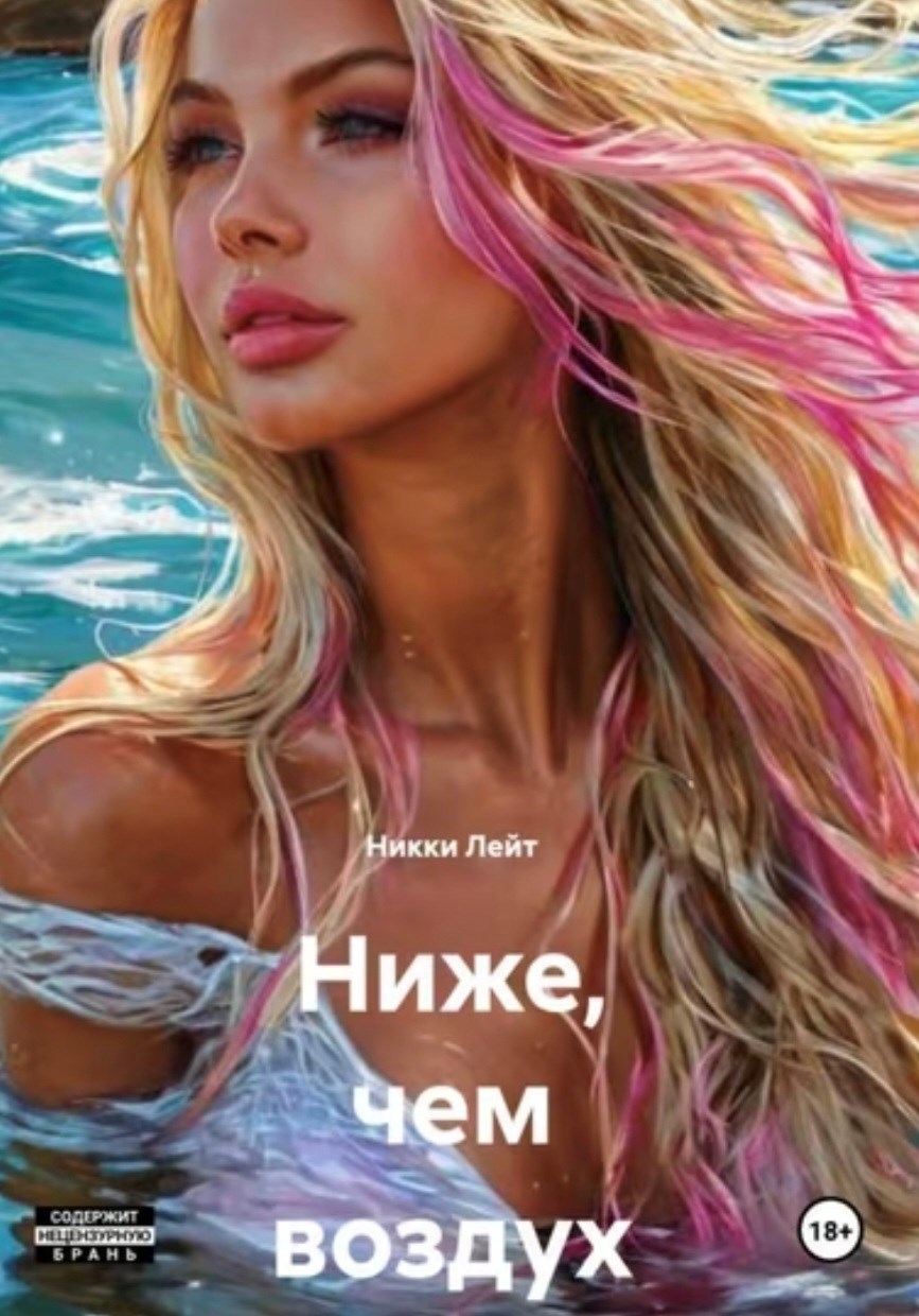 Обложка книги «Ниже, чем воздух»