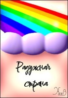 Обложка произведения Радужная страна