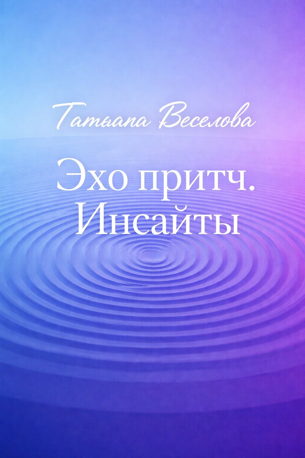 Обложка книги «Эхо притч. Инсайты»