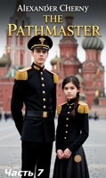 Обложка произведения Мастер путей. #7