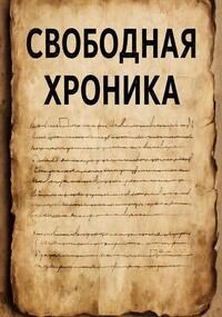 Обложка книги «Свободная хроника : Библия Мира»