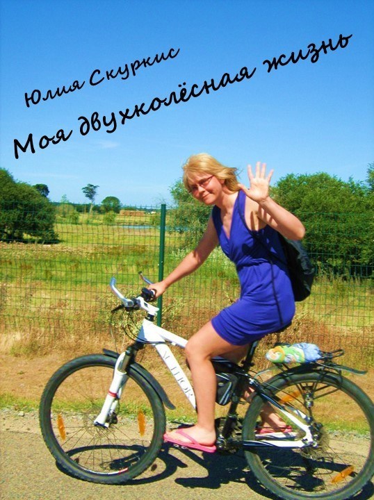 Обложка книги «Моя двухколёсная жизнь»