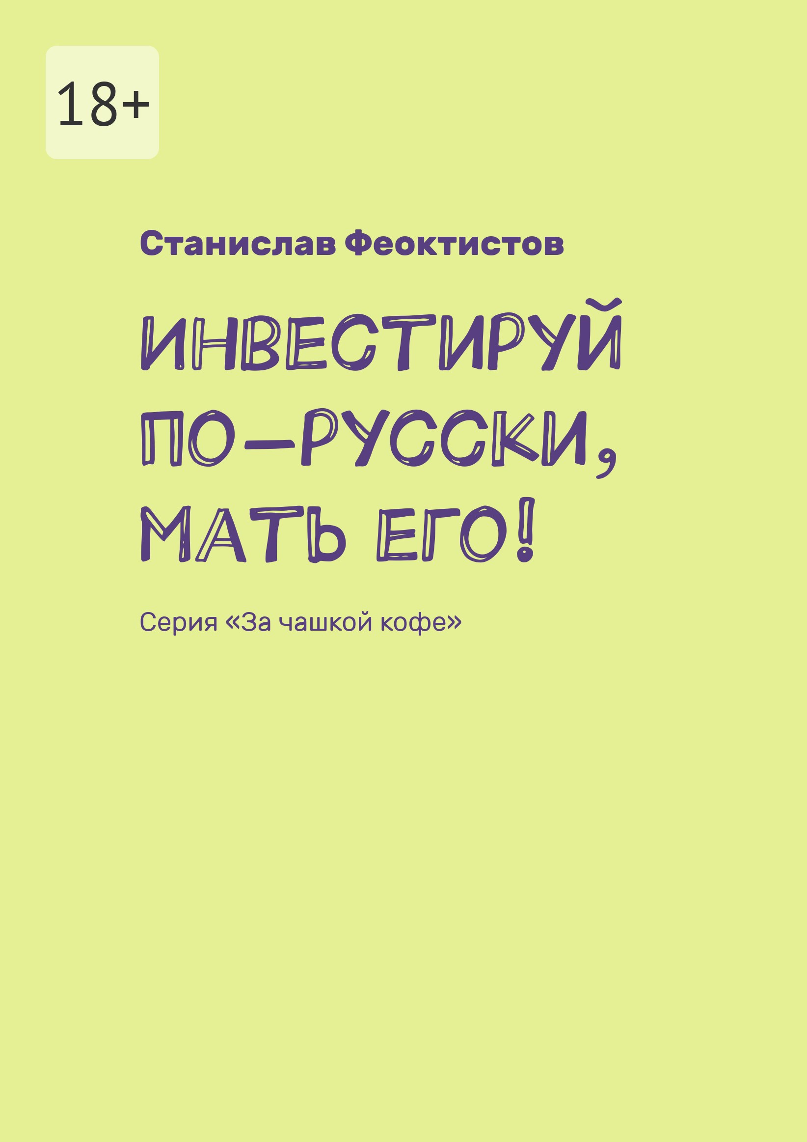 Обложка книги «Инвестируй по-русски, мать его!»