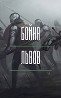 Обложка произведения Бойня львов
