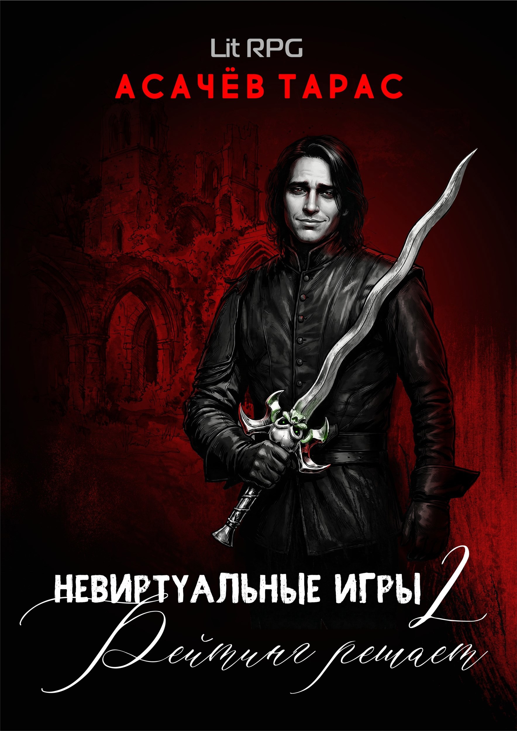 Обложка книги «Невиртуальные игры 2: Рейтинг решает»
