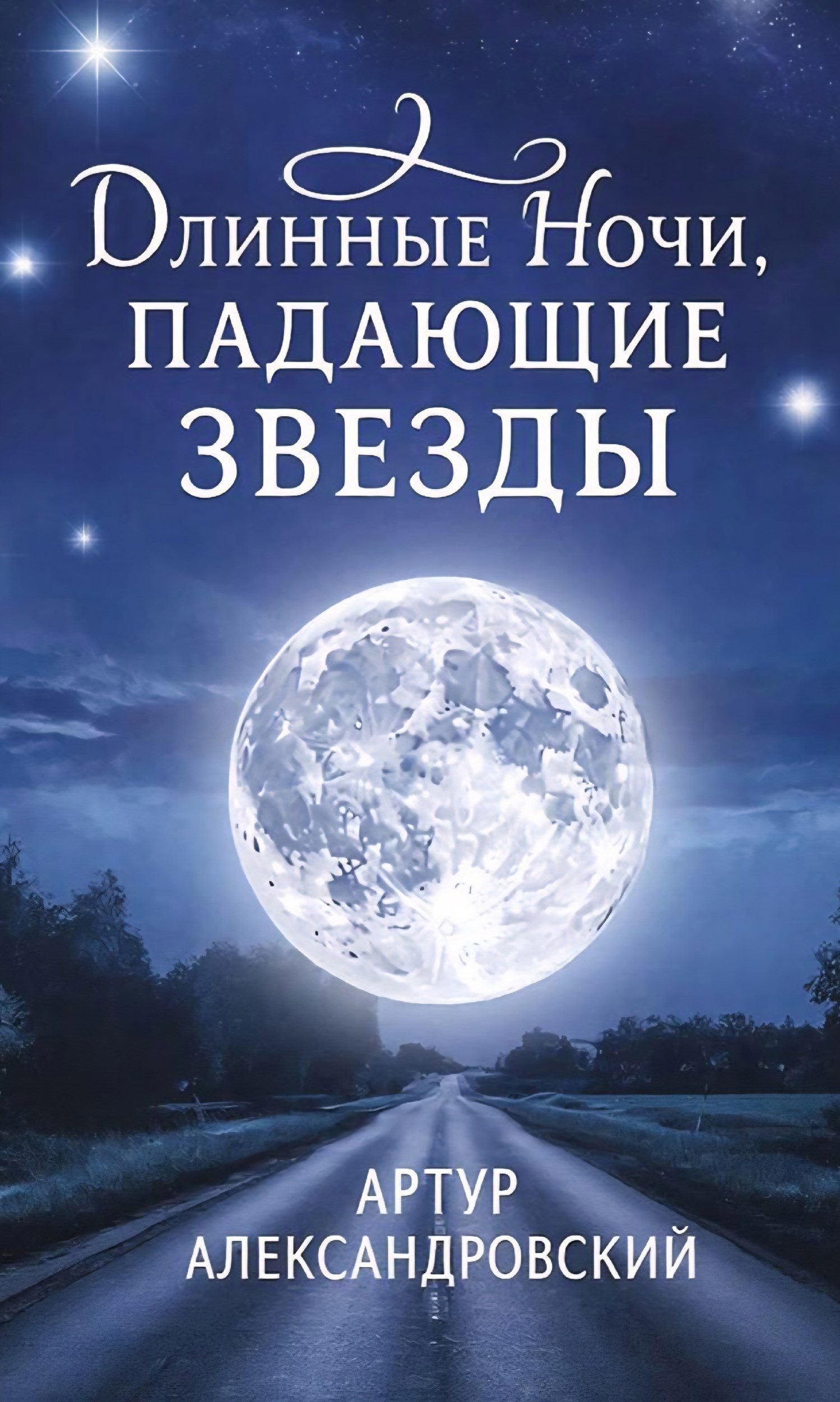 Обложка книги «Длинные ночи, Падающие звезды»