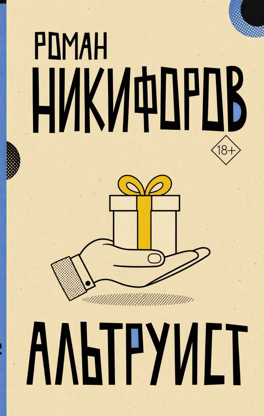 Обложка книги «Альтруист»