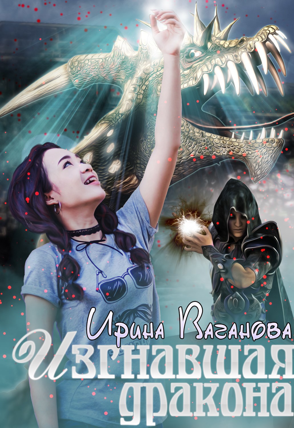 Обложка книги «Изгнавшая дракона»