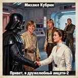 Обложка произведения Привет, я дружелюбный анцати...-2