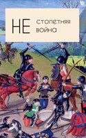 Обложка произведения НЕстолетняя НЕвойна
