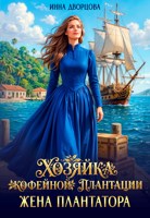 Обложка произведения Жена плантатора. Хозяйка кофейной плантации